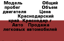  › Модель ­ 21 099 › Общий пробег ­ 200 000 › Объем двигателя ­ 72 › Цена ­ 78 000 - Краснодарский край, Краснодар г. Авто » Продажа легковых автомобилей   